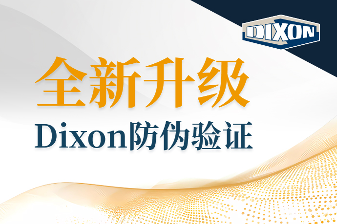 Dixon防偽系統全新升級