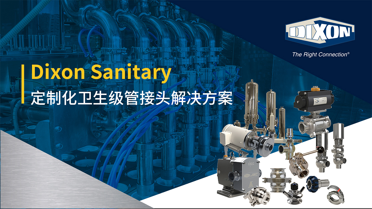 締柯圣Dixon Sanitary衛生級管接頭解決方案