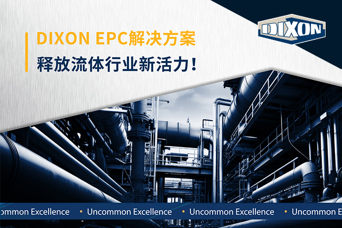 締柯圣DIXON EPC解決方案，釋放流體行業新活力！