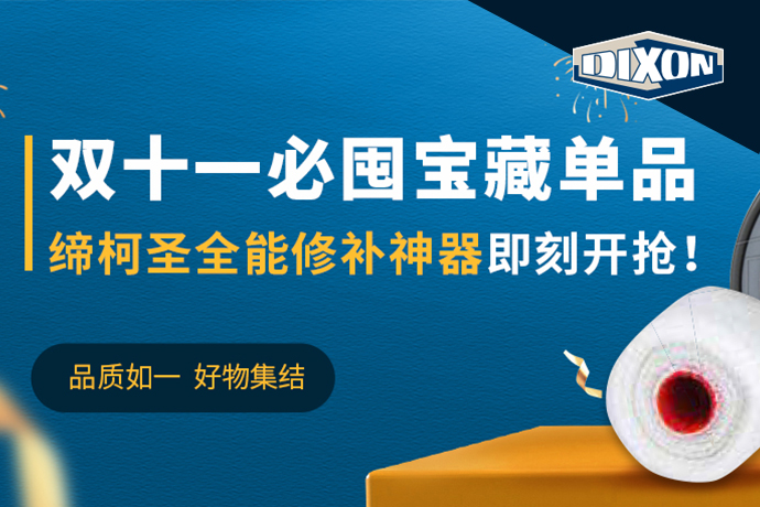 雙十一必囤寶藏單品，締柯圣Dixon全能修補神器即刻開搶！