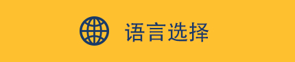 語言選擇